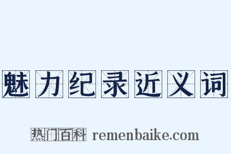 魅力纪录近义词是什么意思的图片